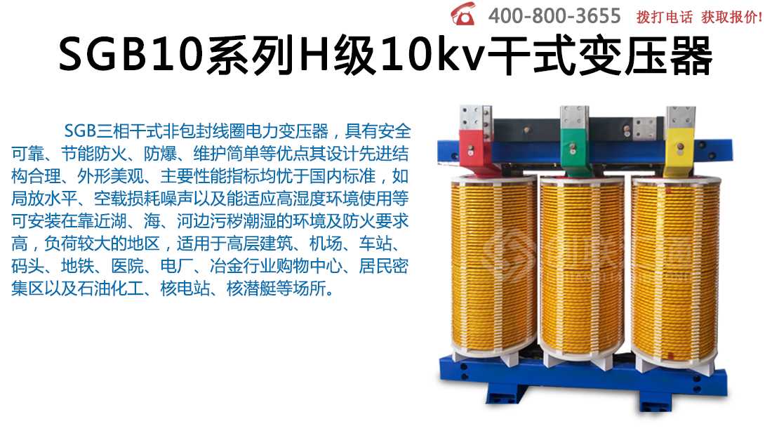 SGB10系列H级10kv干式变压器