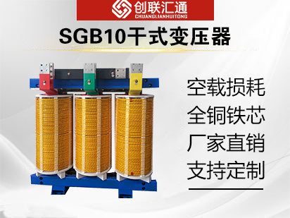 SGB10干式变压器