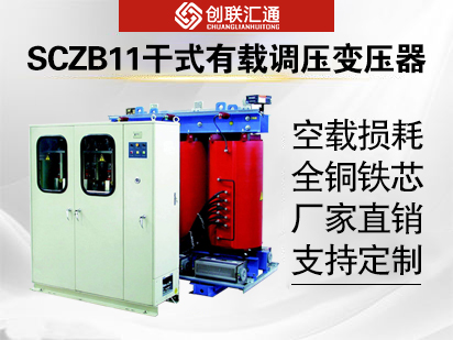 SCZB11干式有载调压变压器
