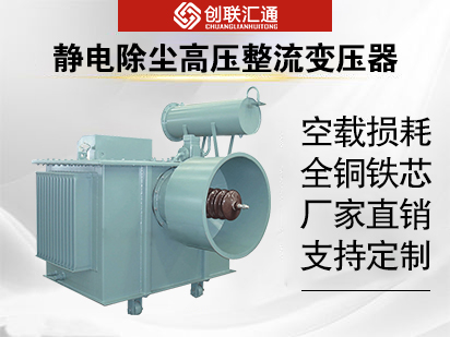 静电除尘高压整流变压器