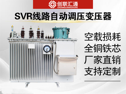 SVR线路自动调压变压器