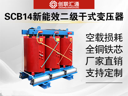 SCB14新能效二级干式变压器