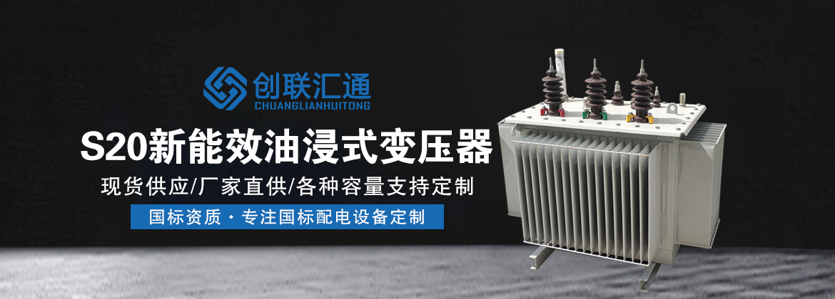 S20新能效油浸式变压器