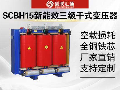 SCBH15新能效三级干式变压器