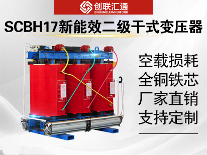 SCBH17新能效二级干式变压器