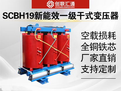 SCBH19新能效一级干式变压器