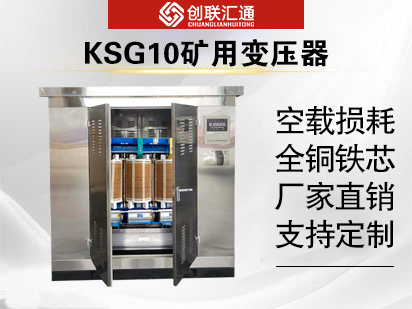 KSG10矿用变压器
