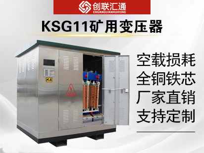 KSG11矿用变压器