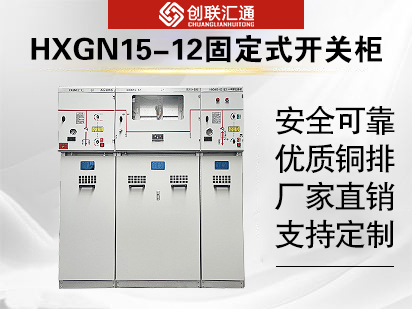 HXGN15-12型箱型固定式交流金属封闭开关柜