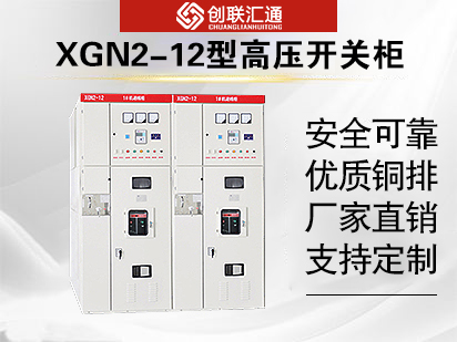XGN2-12型高压开关柜