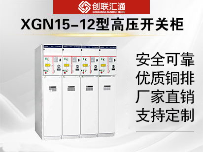 XGN15-12型高压开关柜
