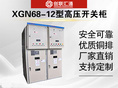 XGN68-12型高压开关柜