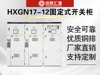 HXGN17-12型箱型固定式交流金属封闭开关柜