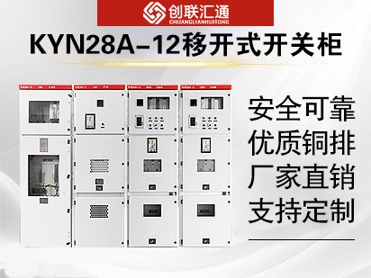 KYN28A-12型铠装移开式交流金属封闭开关柜