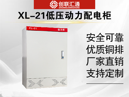 XL-21低压动力配电柜