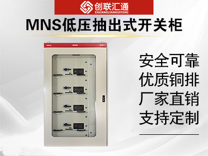 MNS低压抽出式开关柜