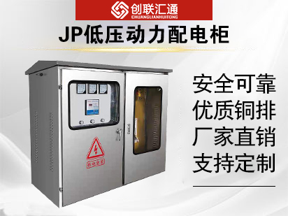 JP低压动力配电柜