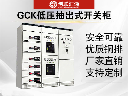 GCK低压抽出式开关柜