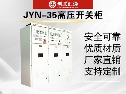 JYN-35高压开关柜