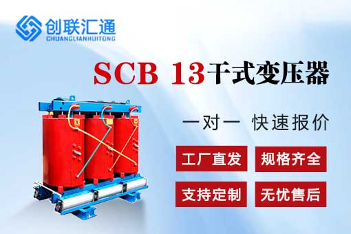 SCB13干式变压器