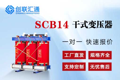 SCB14二级能效干式变压器