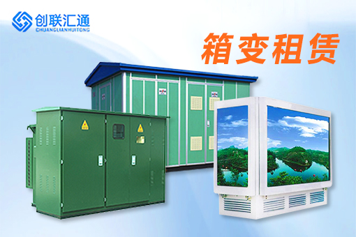 箱式变电站租赁