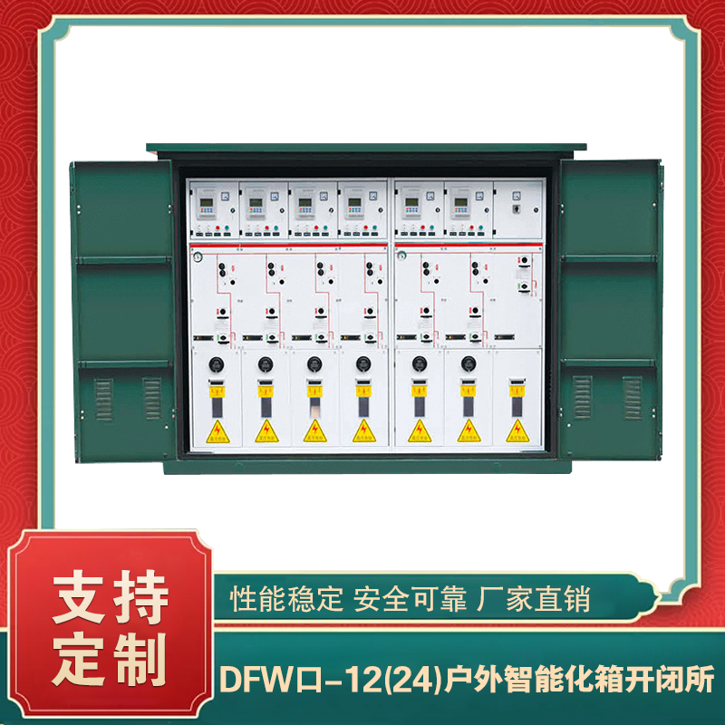 DFW户外电缆分支箱/开闭所