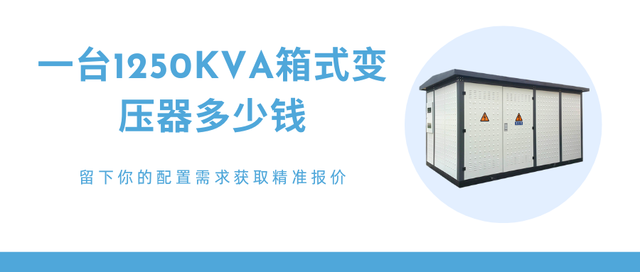 1250kva箱式变压器