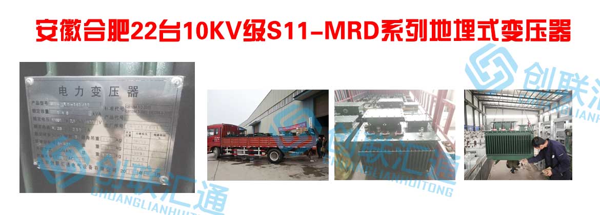 安徽合肥22台10KV级S11-MRD系列地埋式变压器