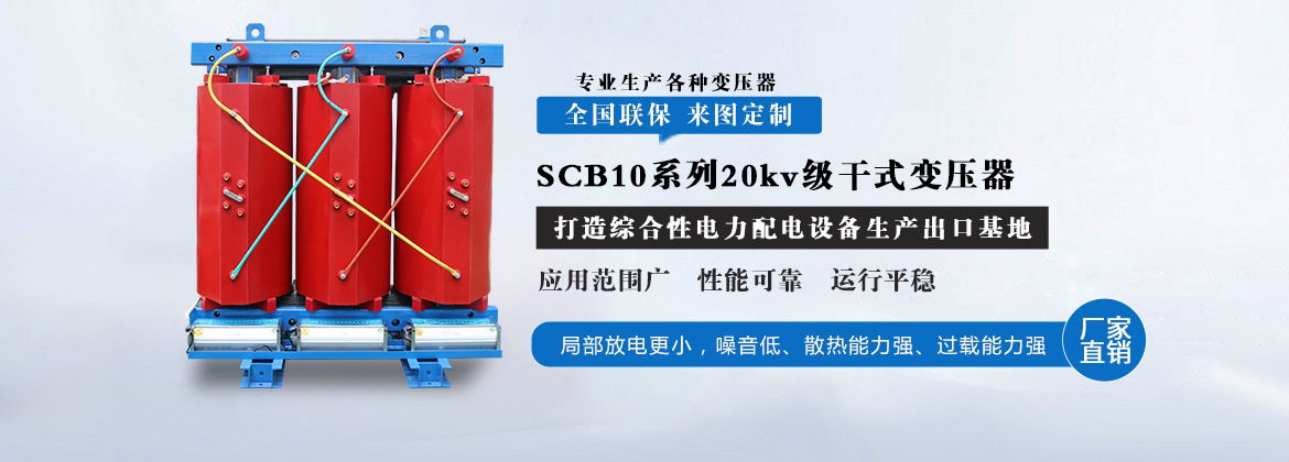 SCB10系列20kv级干式变压器