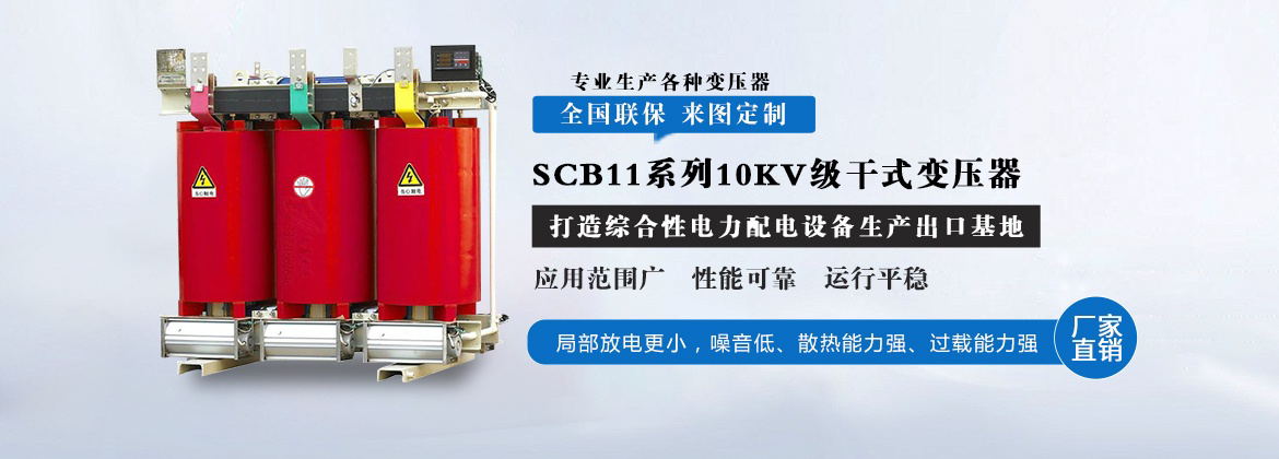 SCB11系列10KV级干式变压器