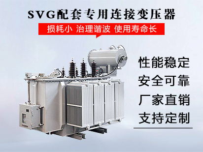 SVG配套专用连接变压器
