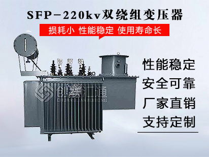 SFP-220kv双绕组变压器