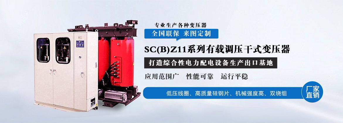 SC(B)Z11系列有载调压干式变压器