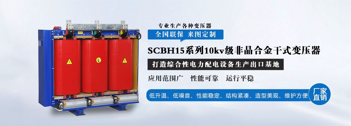 SCBH15系列10kv级非晶合金干式变压器
