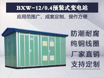 BXW-12/0.4预装式变电站