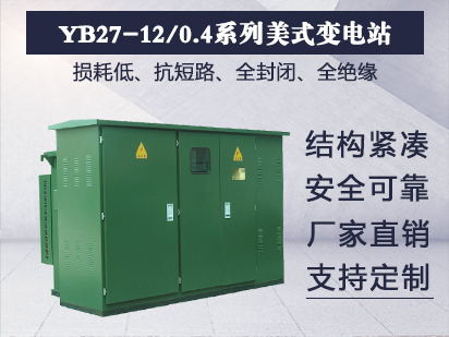 YB27-12/0.4系列美式预装式变电站