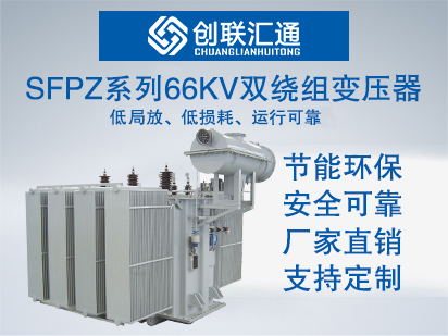 SFPZ系列66kv双绕组变压器