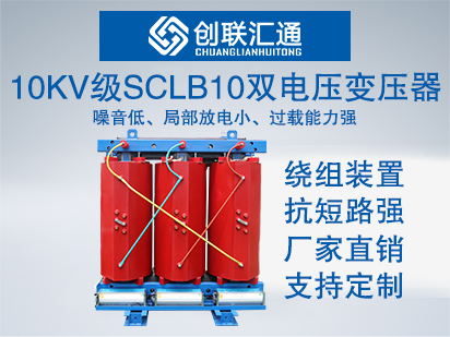 10kv级SCLB10(1O)双电压转换变压器