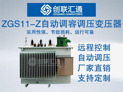 ZGS11-Z自动调容调压组合式变压器