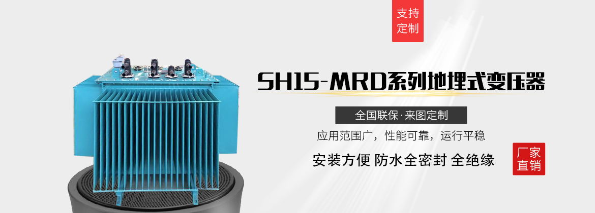 SH15-MRD系列地埋式变压器