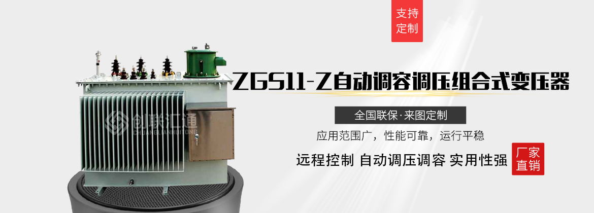 ZGS11-Z自动调容调压组合式变压器