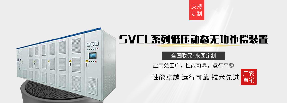 SVCL系列低压动态无功补偿装置