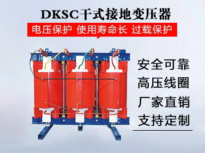 DKSC干式接地变压器