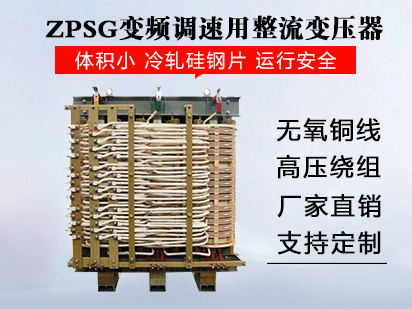 ZPSG变频调速用整流变压器