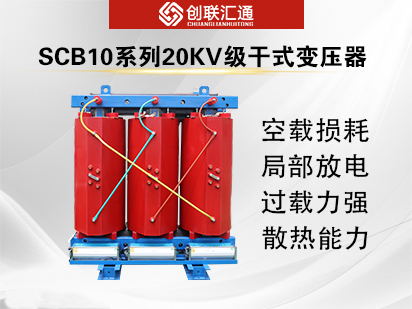 SCB10系列20kv级干式变压器