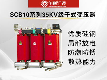 SCB10系列35kv级干式变压器