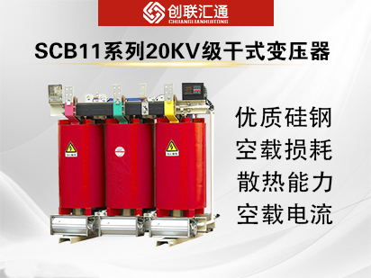 SCB11系列20KV级干式变压器
