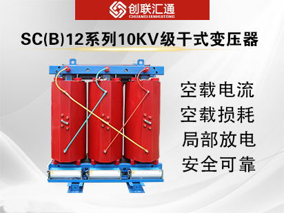 SC(B)12系列10kv级干式变压器