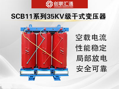 SCB11系列35kv级干式变压器